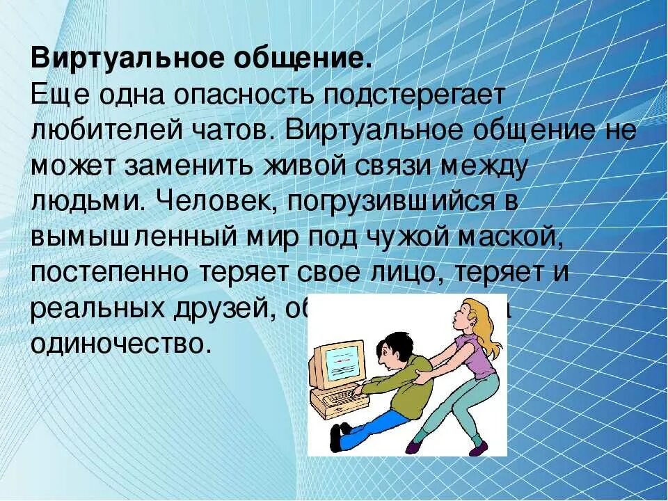 Почему интернет является. Виртуальное общение. Опасности виртуального общения. Общение реальное и виртуальное. Презентация на тему виртуальное общение.