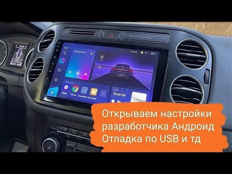 Какой пароль разработчика teyes. Режим разработчика андроид магнитола. пароль в магнитоле teyes параметры разработчика. настройки разработчика на андроид магнитоле. t3l магнитола android.