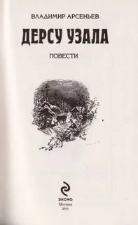 Дерсу узала слушать аудиокнигу