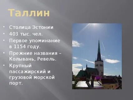 Столица эстонии название столицы латвии