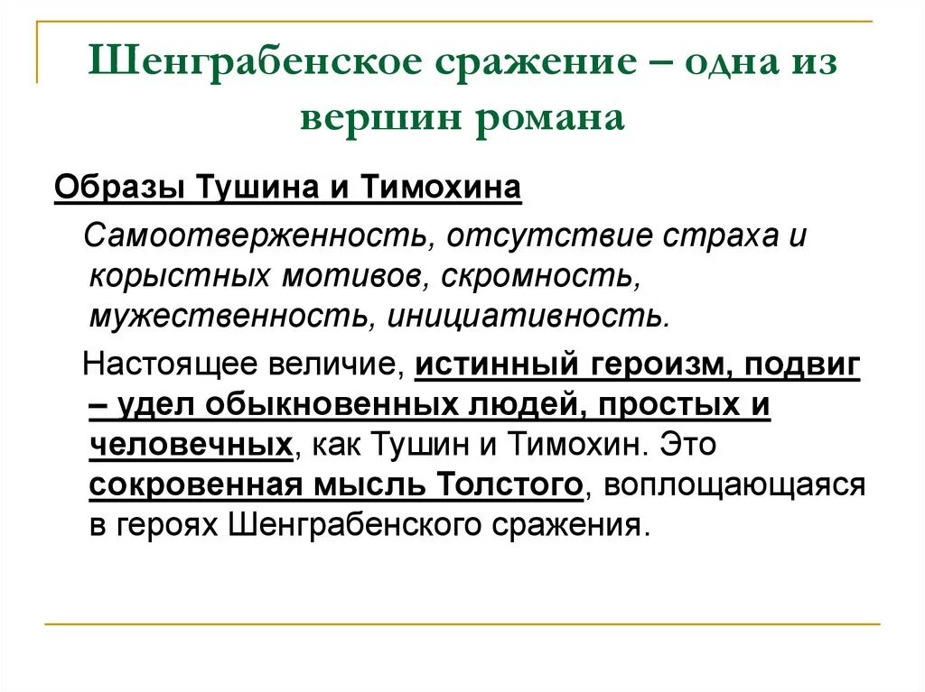 Тимохин в шенграбенском сражении. Шенграбенское сражение Тушин и Тимохин. Шенграбенское сражение истинный и ложный героизм. Истинный героизм Тимохина и Тушина.