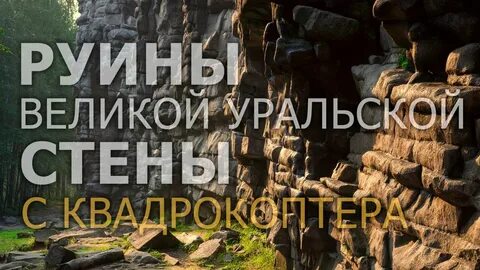 Великая уральская стена