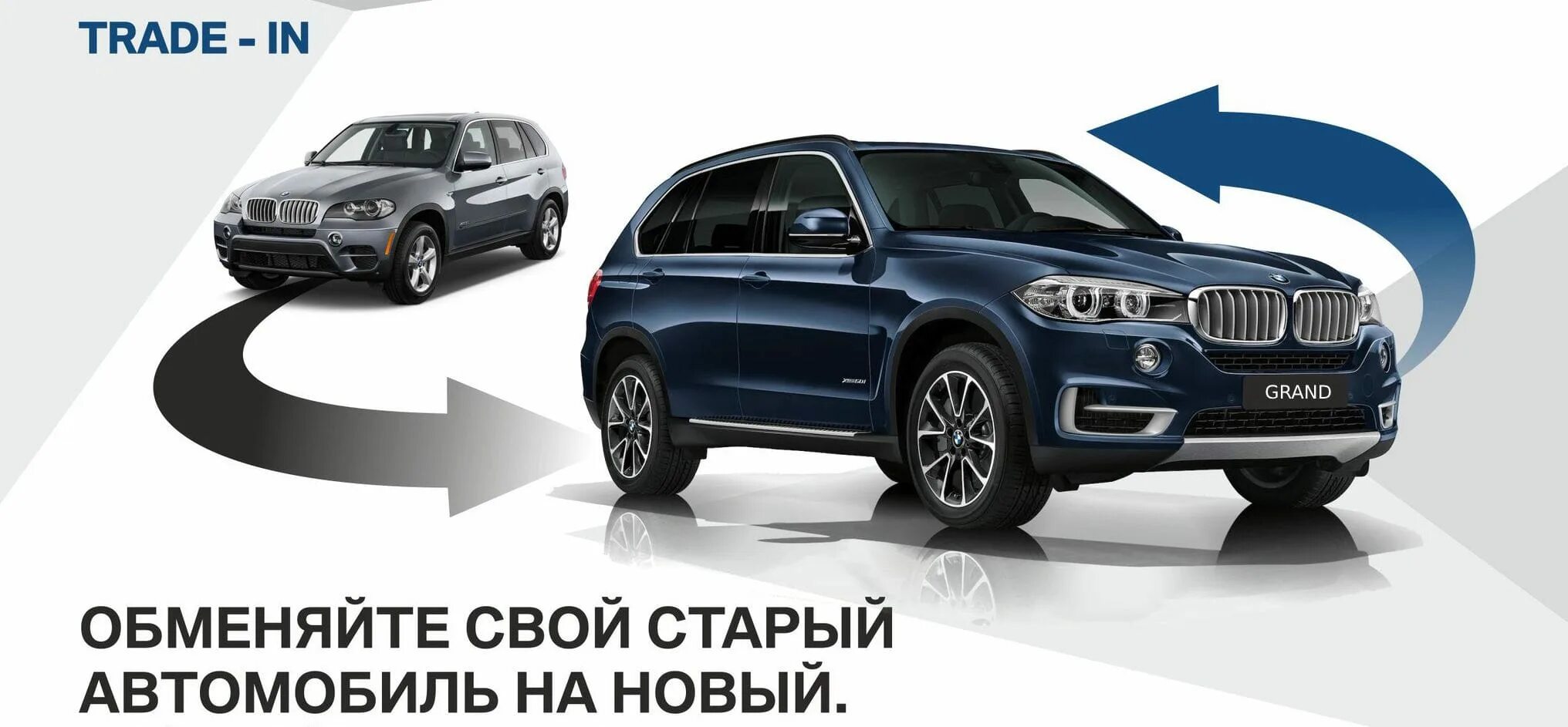 Трейд ин где выгоднее. Трейд ин. трейд-ин автомобилей. трейд-ин бмв. баннер трейд ин.
