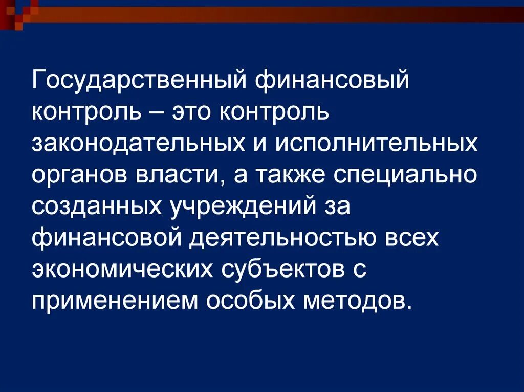 Государственный финансовый контроль. Государственный финансовый контроль определение. Государственный и муниципальный финансовый контроль. Финансовый контроль государственных учреждений.