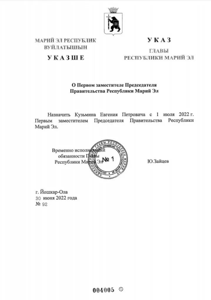 Временно исполняющему обязанности председателя. Врио председателя. Указы главы Республики Марий Эл о назначении на должности.