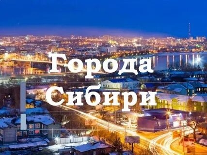 Проект города в сибири
