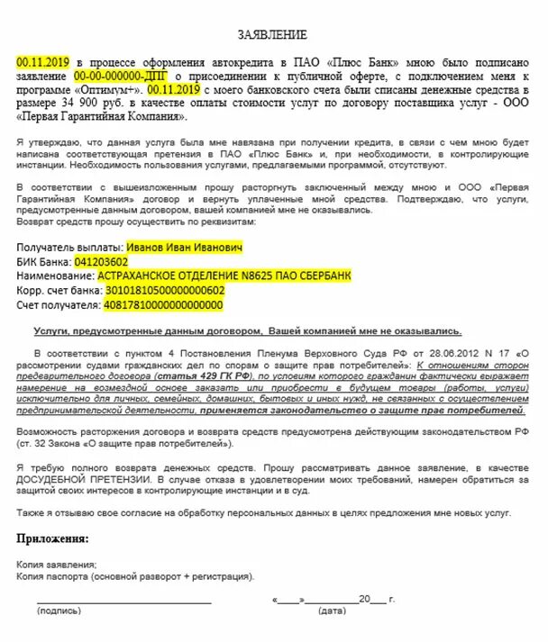 Заявление на возврат страховки по кредиту страховой компании образец. Образец заявления отказа от страховки по автокредиту. Заявление на возврат страховки по автокредиту. Заявление на возврат страховки при досрочном погашении.