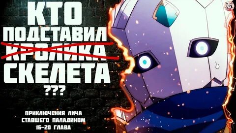 Манга приключения лича ставшего паладином