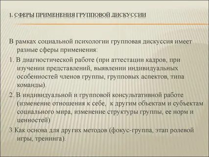 Метод групповой дискуссии