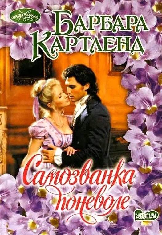 Самозванка читать. Барбара Картленд Заложница. Барбара Картленд фото. Прекрасная авантюристка Барбара Картленд. Барбара Картленд в молодости.