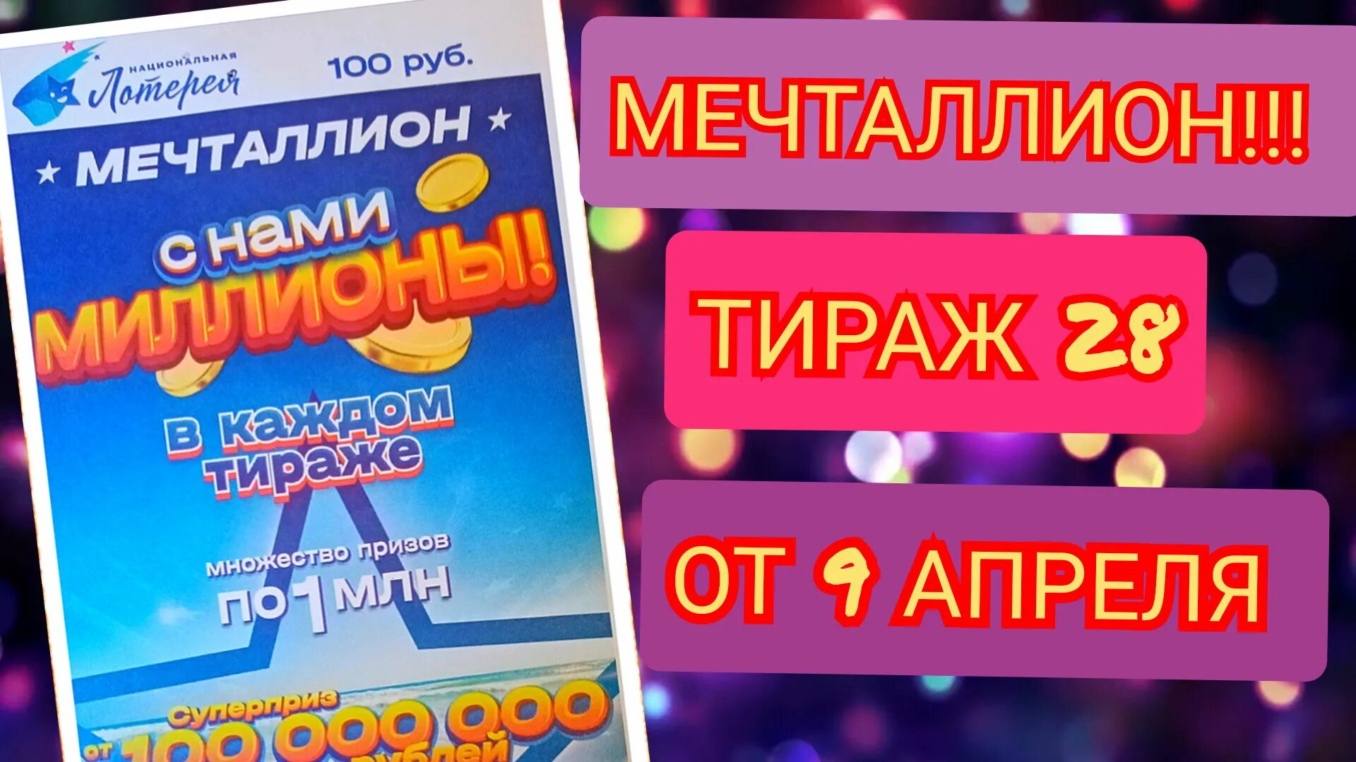 Мечталлион тираж 77 10.03 2024 проверить лотерейный. Лотерея мечталлион. Мечталлион тираж. Розыгрыш лотереи мечталлион. Русское лото мечталлион.