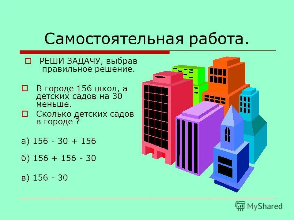 В городе 156 школ а детских садов. В городе 156 школ а детских. Задача в городе 156 школ а детских садов на 30. В городе 156 школ садов на 30 меньше. 3 В городе 156 школ а детских садов 30 меньше сколько всего.