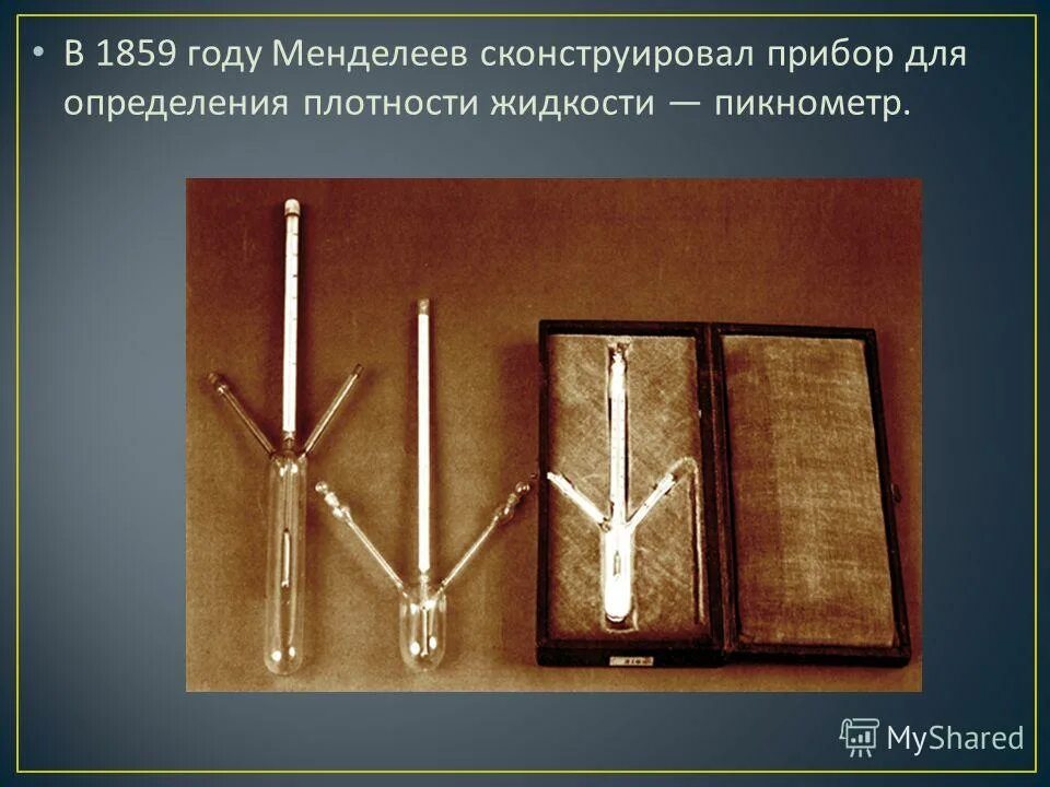 Барометр менделеева. Научные достижения д. Весы для взвешивания газообразных и твёрдых веществ менделеева. Весы для взвешивания газообразных веществ менделеева. Менделеев прибор для определения плотности.