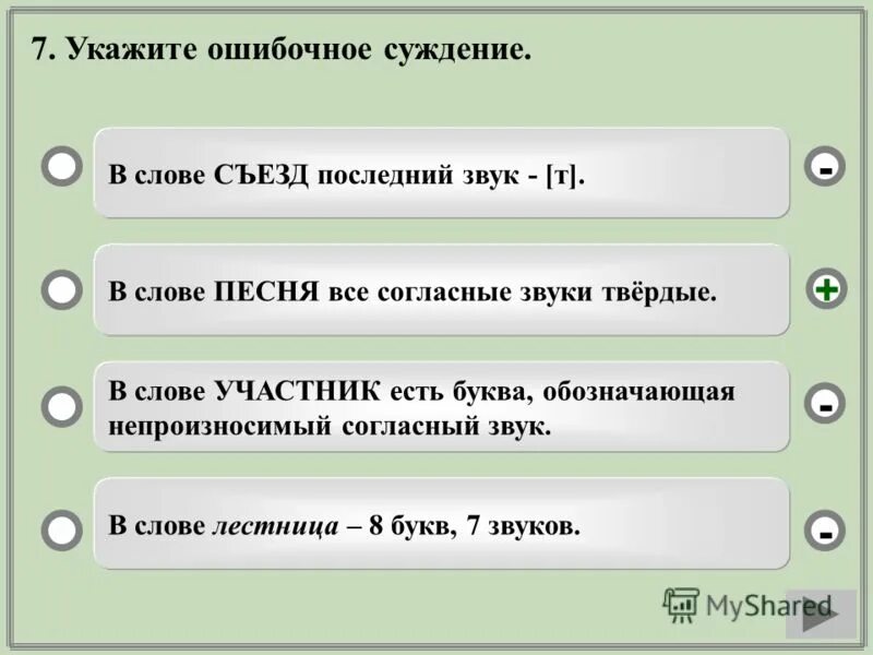 Звуки слова лестница. Укажите ошибочное суждение. Ошибочные суждения. Предложение со словом конгресс. Укажите ошибочный.