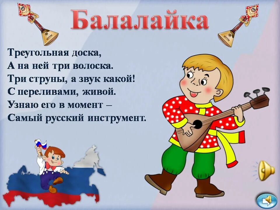 Стихотворение не русский я но россиянин. Стихотворение про балалайку. Загадка про балалайку. Частушки на балалайке. Стих про балалайку для детей.