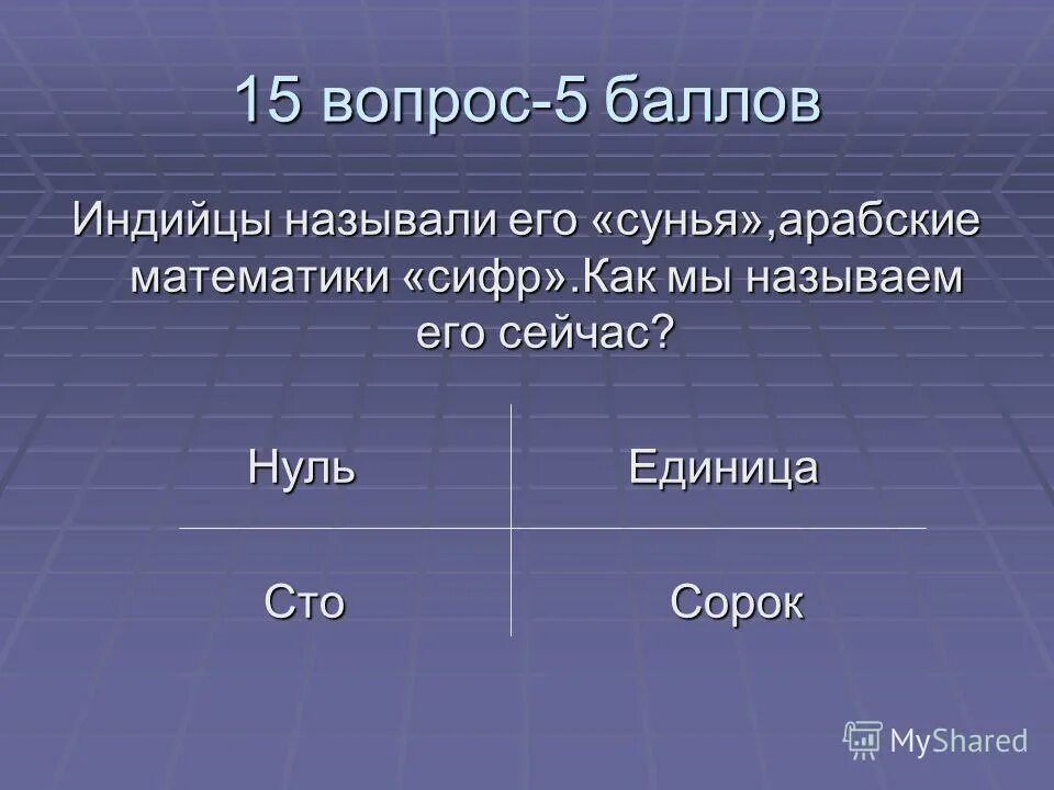 5 д 0 единиц