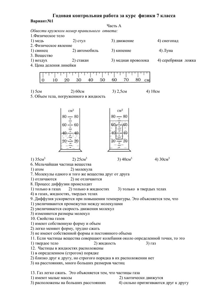 Годовая контрольная работа по истории 7. Годовая контрольная работа по физике 8 класс вариант 1. Годовая контрольная работа по физике 7 класс 1 вариант. Первая контрольная по физике 7 класс. Физическое тело это 7 класс контрольная работа.