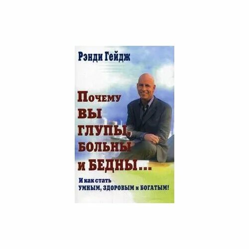 Рэнди Гейдж почему. Почему вы глупы больны и бедны книга. Рэнди Гейдж почему вы глупы. Почему мы бедны больны и глупы. Вы глупы больны и бедны