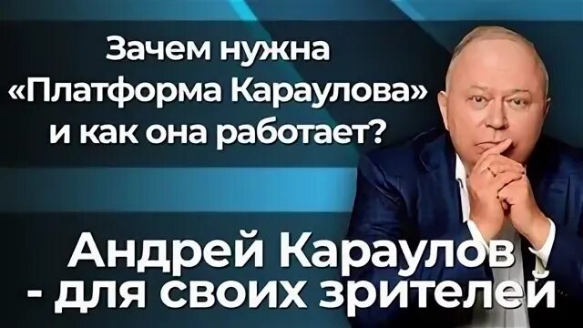 Платформа андрея караулова последнее. Платформа караулова. караулов платформа. платформа караулова канал.