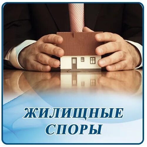 Жилищные споры. Жилищный спор в гражданских делах. Жилищные споры рисунок. Жилищное право. Жилищные споры виды.