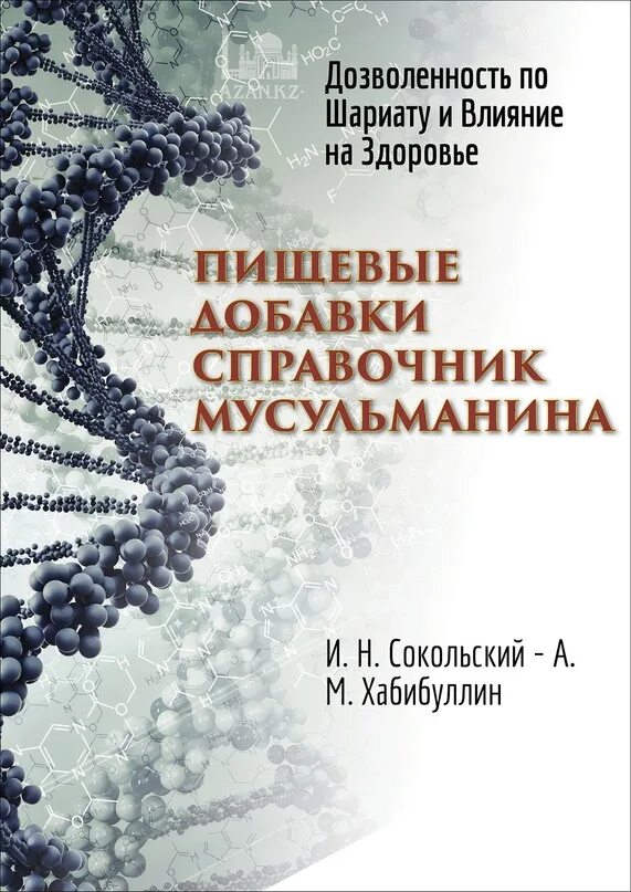 Справочник булдакова пищевые добавки санкт петербург 1996. 2. Халяль и харам таблица пищевых добавок. Полный медицинский справочник. Справочник добавки.