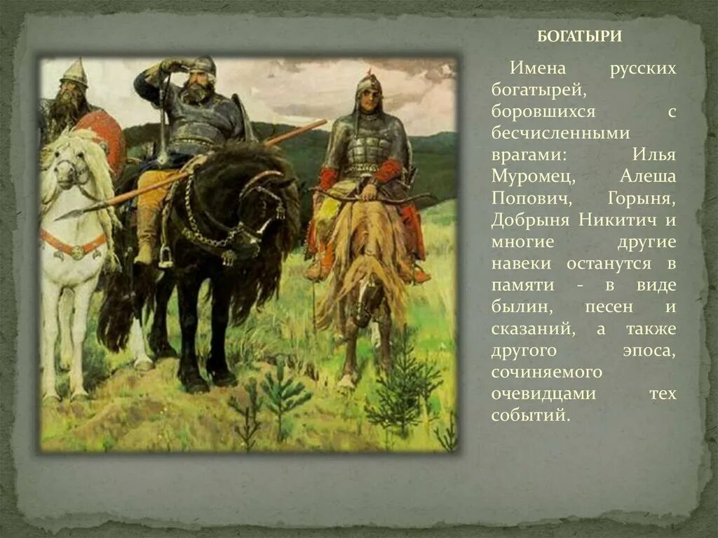 Как звали легендарного героя о котором идет. Русские былинные богатыри имена.