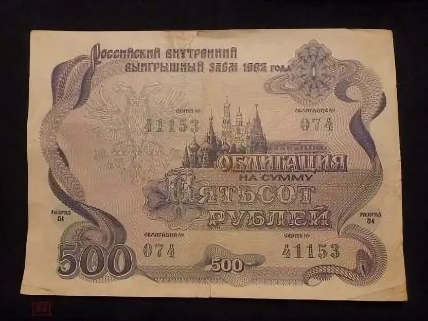 Облигация 1992 года 500 рублей. Ценные бумаги 1992. Облигации 1953 500 руб. Облигации 500 рублей