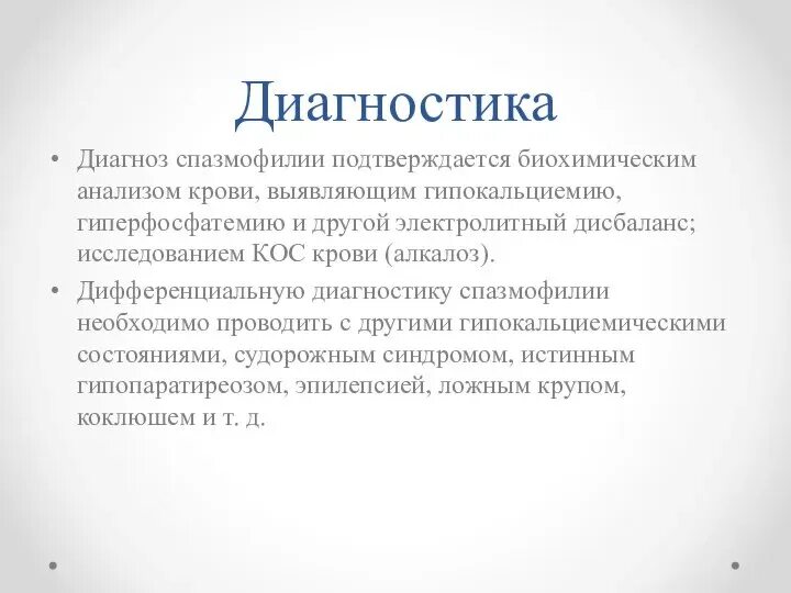 Спазмофилия диагностика. Спазмофилия диагностика. Диагностика спазмофилии у детей. Спазмофилия диагностика. Клинические проявления спазмофилии.