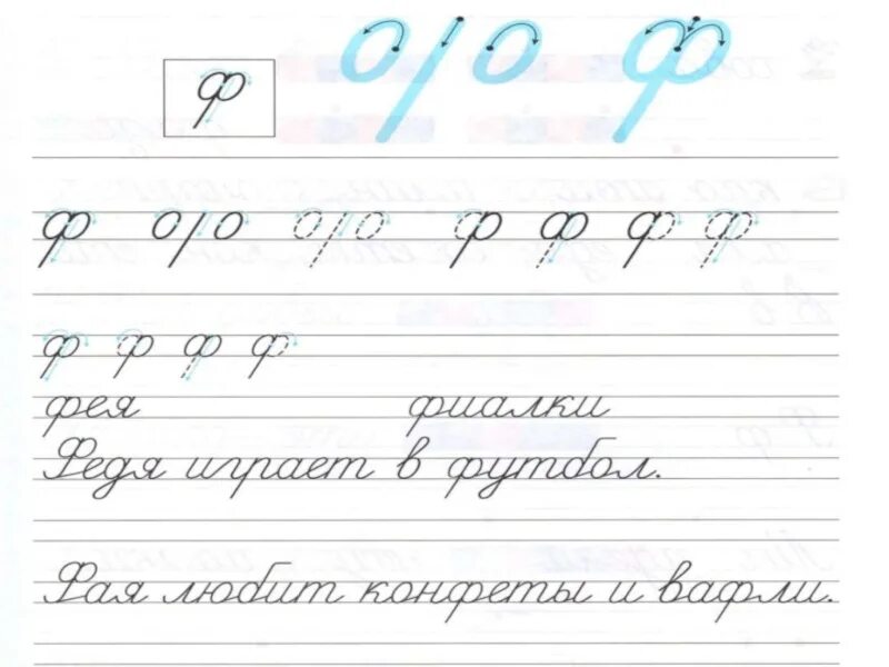 Строчная буква ф прописи школа России. Письмо строчной и заглавной буквы ф. Задания по письму с буквой ф. Задания по письму 1 класс.