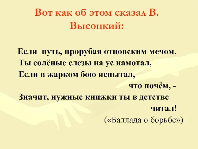 Значит нужные книжки ты в детстве. Если путь прорубая отцовским мечом ты. Значит нужные книги ты в детстве читал. Нужные книги ты в детстве читал Высоцкий. Высоцкий нужные книги ты в детстве читал текст.