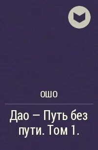 Путь без пути