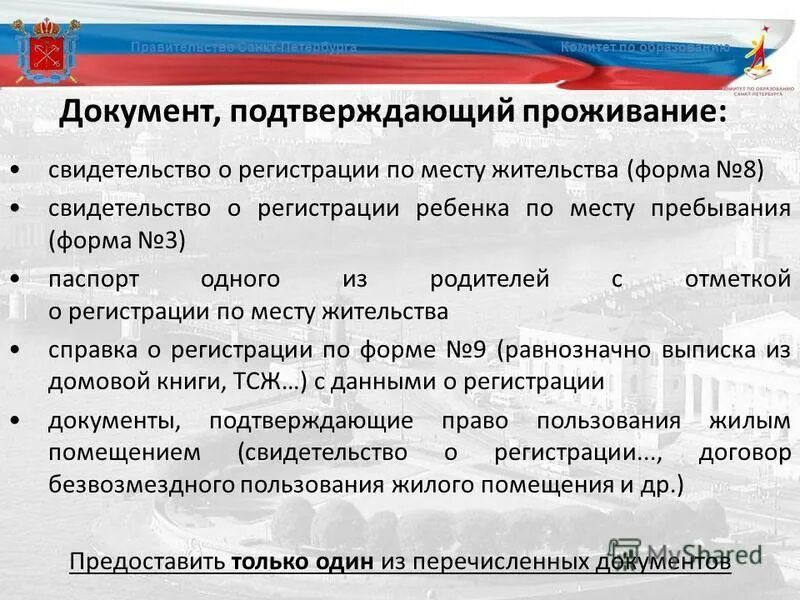 Документы подтверждающие реализацию. Документ подтверждающий место жительства. Документ подтверждающий место проживания. Документ подтверждающий место жительства ребенка. Документ подтверждающий факт проживания.