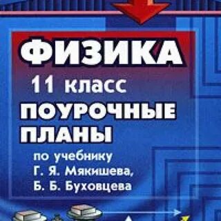 11 класс физика поурочные планы