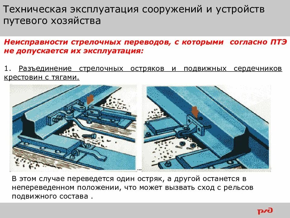 1070 правила технической. ПТЭ. Безопасность движения поездов. ПТЭ В картинках. Безопасность движения поездов на Железнодорожном транспорте.