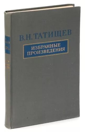 Включи избранные 3. В Н Татищев произведения. Книги Татищева. Книги Татищева Василия Никитича.