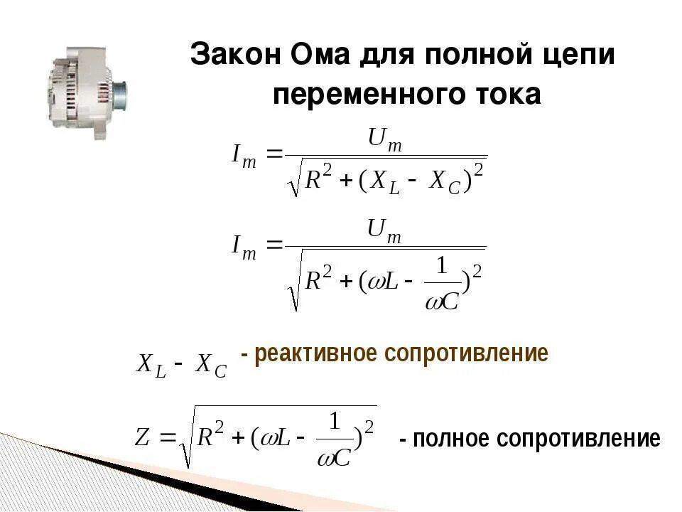 Измерение полного сопротивления цепи. Формула полного сопротивления цепи переменного тока. Сопротивление в цепи переменного тока формула. Импеданс полное сопротивление в цепи переменного тока формула. Полное сопротивление цепи формула.