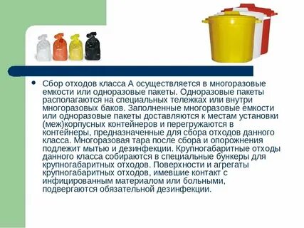 Сбор и дезинфекция медицинских отходов