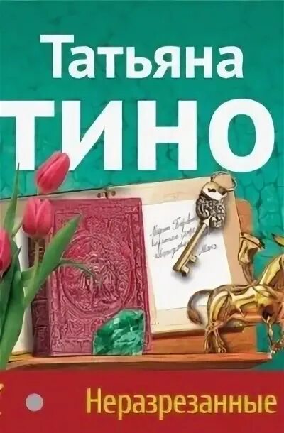Список книг т. Татьяна устинова неразрезанные страницы. неразрезанная книга. герои неразрезанные страницы. неразрезанные журналы.