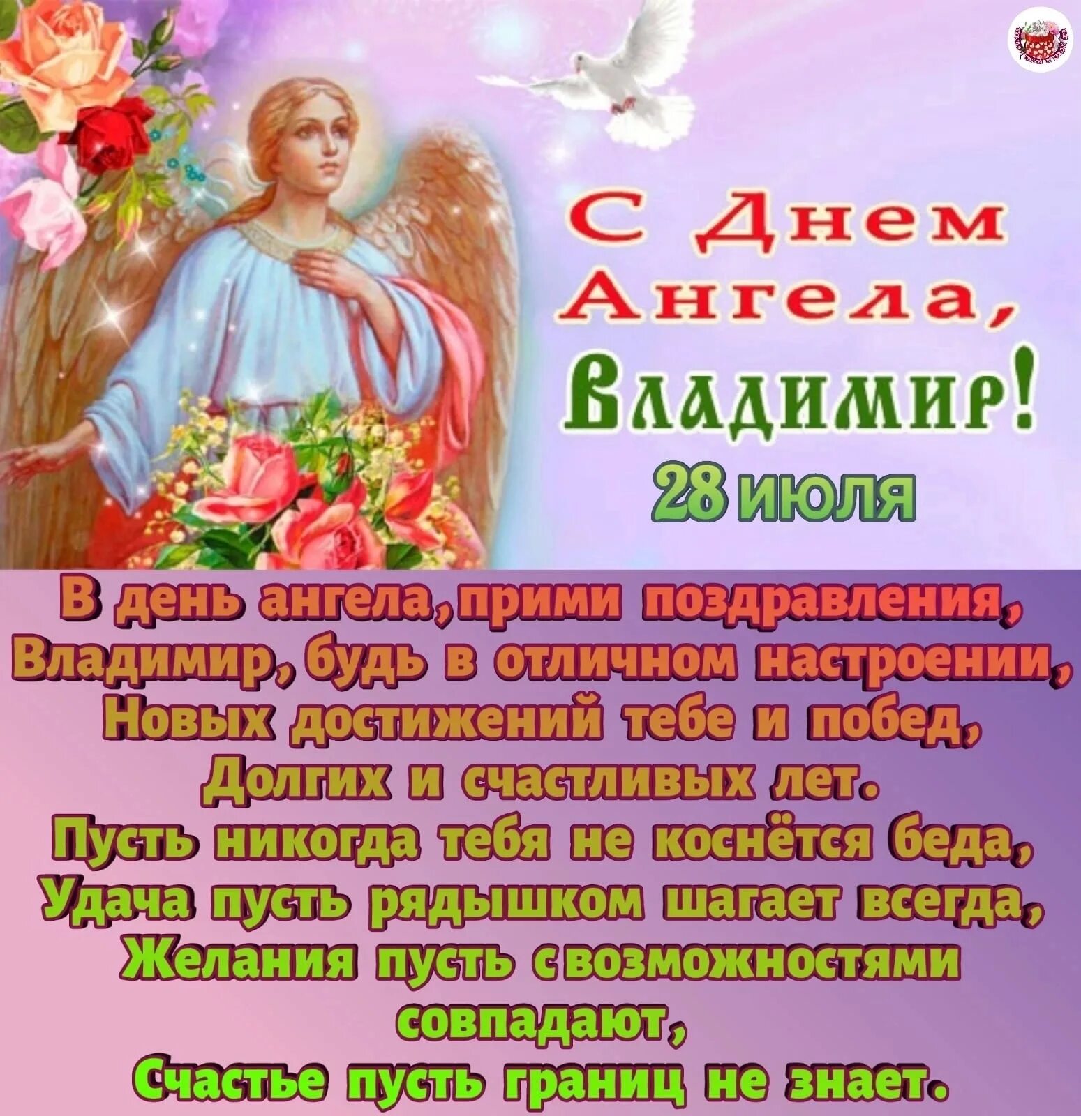Поздравление с именинами владимира. Поздравление с днем ангела владимира. 28 июля день владимира крещение руси. Именины владимира. Поздравление с именинами владимира.