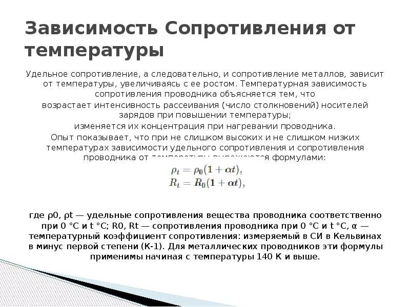 Относительное изменение сопротивления. С увеличением температуры проводников сопротивление. Сопротивление металлических проводников. С повышением температуры сопротивление металлических проводников. Удельное сопротивление металла зависит от.