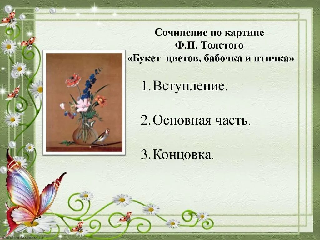 Описание картины толстого букет бабочка. Букет цветов бабочка и птичка сочинение. Сочинение по картине Толстого букет цветов. Сочинение по картине Толстого букет цветов бабочка и птичка. Сочинение по картине букет цветов.