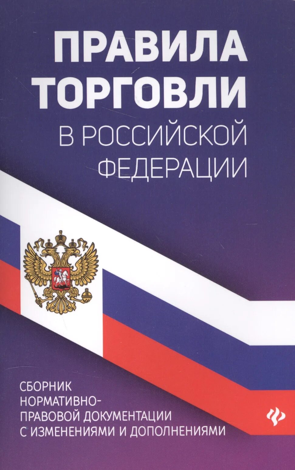 Правила торговли. Книга "правила торговли". Правила Российской торговли. Правила торговли рф