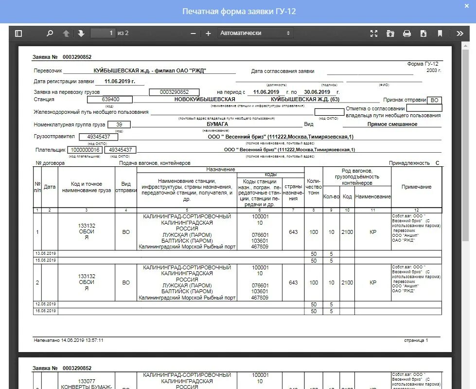 Формы вагонных листов. Форма заявки ГУ 12 на перевозку грузов железнодорожным транспортом. ГУ 12 заполненная пример. Заявка формы ГУ-12. Ж Д накладная форма ГУ 12.