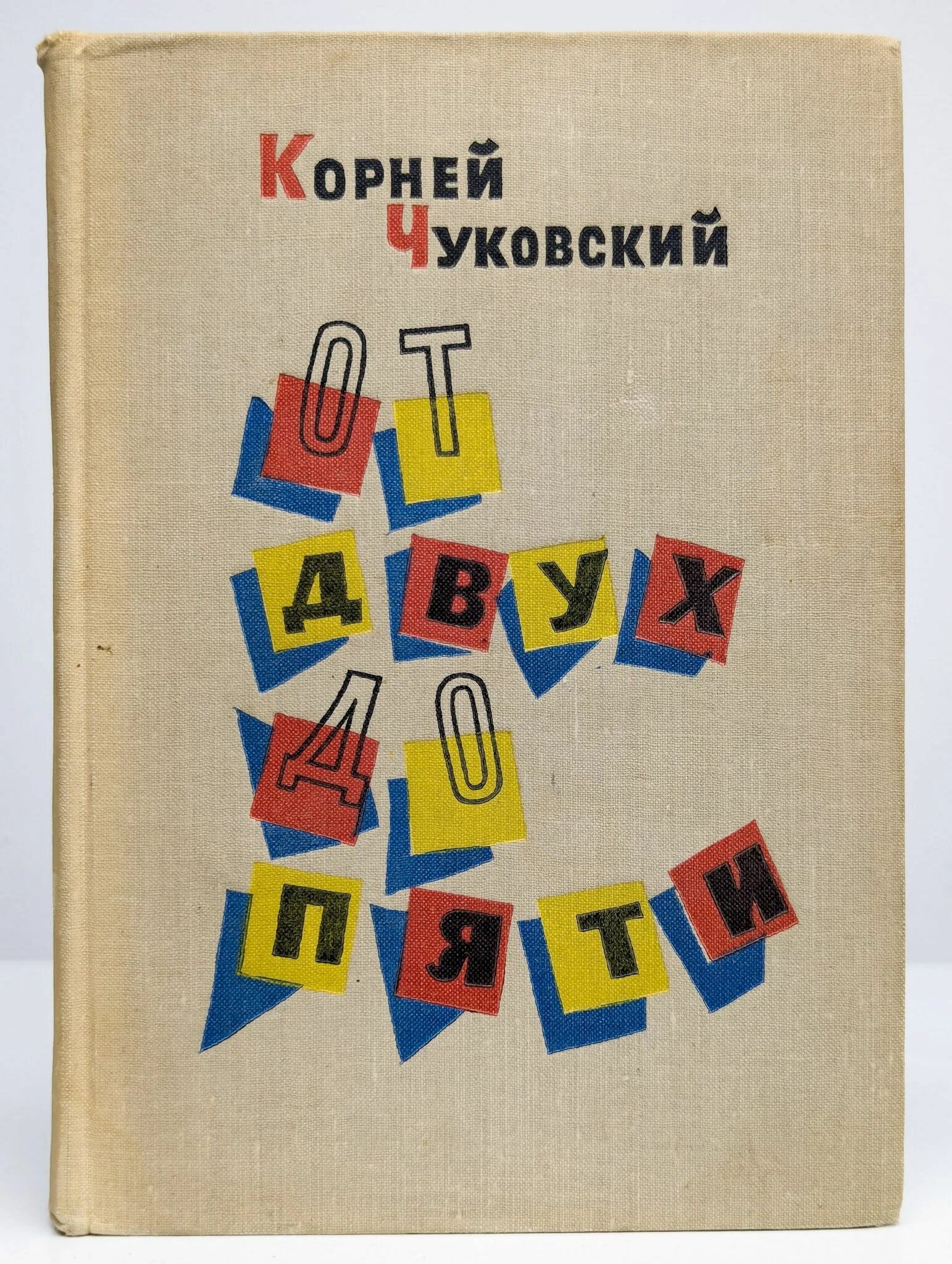 Книга от двух до 5 чуковский. Чуковский от 3 до 5. Чуковский от 3 до 5. Книга от двух до пяти чуковский. Матерям о детских журналах.