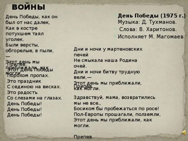 Текст песни день победы распечатать. Текст песни день Победы. Текст песни день Победы как он был от нас далек. День Победы песня текст. Текси песни день Победы.