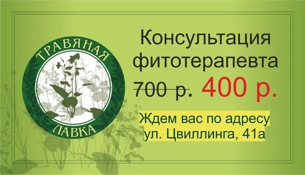Акция 700 рублей. Консультация фитотерапевта. Сертификат фитотерапевта. Афиша и визитка фитотерапевт.