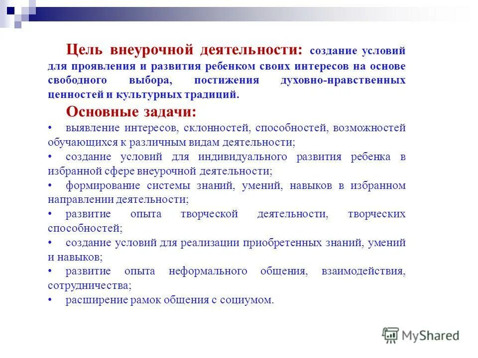 Задача внеурочной деятельности в школе. Цель внеурочной деятельности. Цели и задачи внеурочной деятельности. Цель внеурочной деятельности в школе. Основная цель внеурочной деятельности.