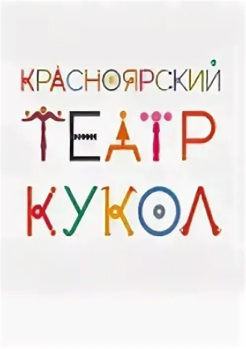 Театр кукол лого. Эмблема кукольного театра. Кукольный театр логотип. Красноярский театр кукол. Театр красноярск купить билеты афиша