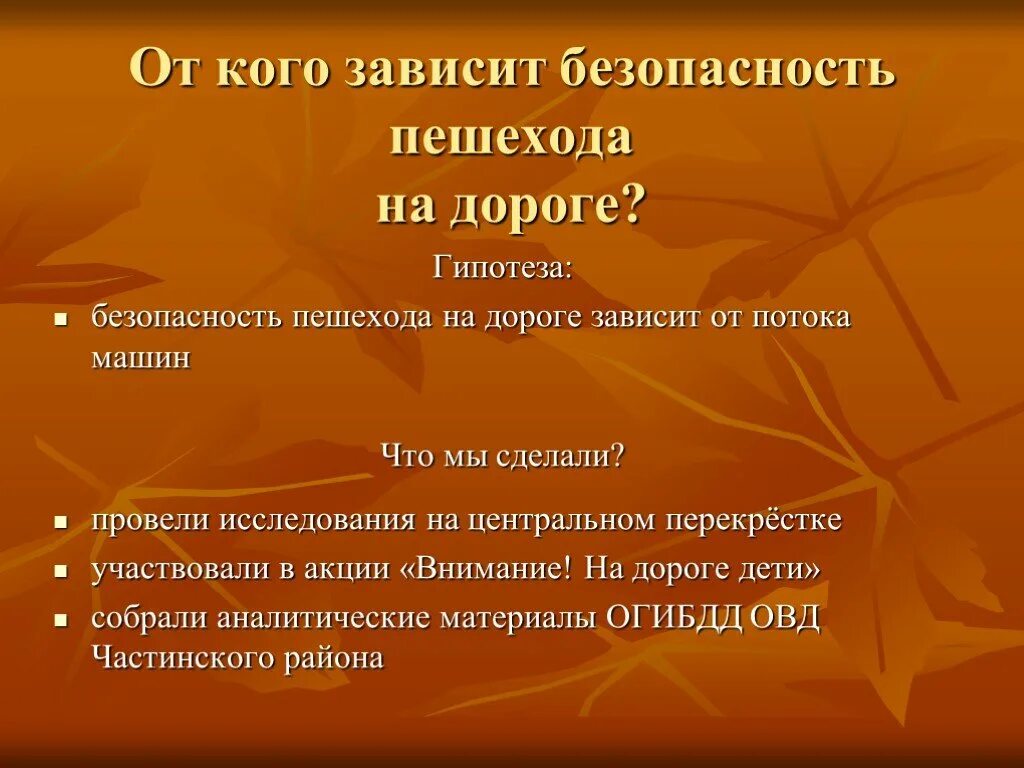 Зависит от дороги есть. От чего зависит безопасность. От чего зависит безопасность пешехода. Гипотеза про безопасность. Безопасность на дорогах гипотеза.