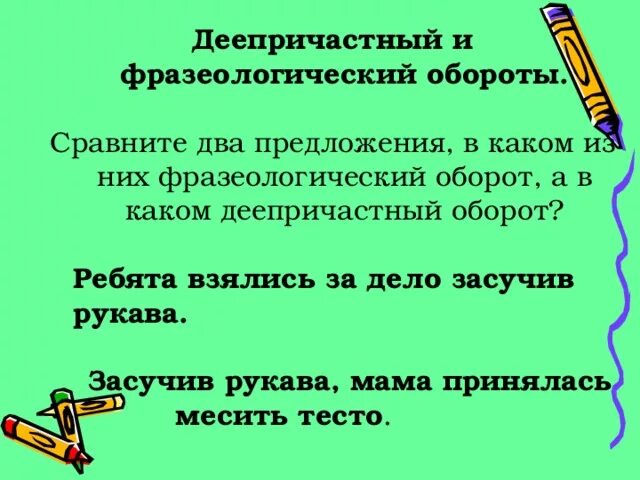 Два предложения с фразеологизмами. Фразеологизмы с деепричастным оборотом. Предложения с фразеологическими оборотами. Деепричастный оборот фразеологизм. Предложения с фразеологиологическими аборотами.